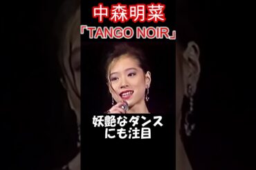 【中森明菜／TANGO NOIR】ver.2　大人の色気をまとった歌姫が円熟期を迎えたヒット曲  1987年【LiveMix】#shorts