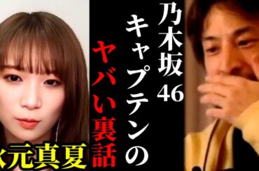 【ひろゆき×秋元真夏】今だから言える乃木坂46キャプテンの裏話にゾッとしました【ひろゆき 論破 For education 切り抜き 夜な夜な生配信 hiroyuki コラボ 乃木坂46】