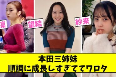 本田三姉妹、順調に成長しすぎててワロタ【2ch,5chなんJまとめ】