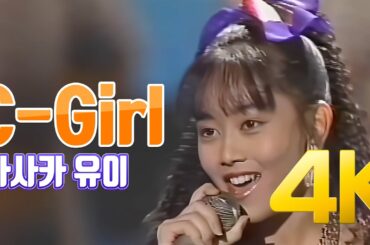 [4K 60FPS] 아사카 유이(浅香唯) - C-Girl 1988 4K AI Upscaling