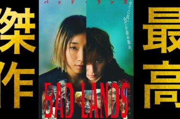 【BAD LANDS】映画レビュー　最高傑作です。原田眞人監督　安藤サクラ　山田涼介主演の、関西ノアールハードボイルド　100点満点です！