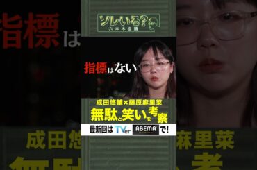 【成田悠輔×久保田アナ】ソレいる？六本木会議「“無駄”と“笑い”を考察」 #shorts