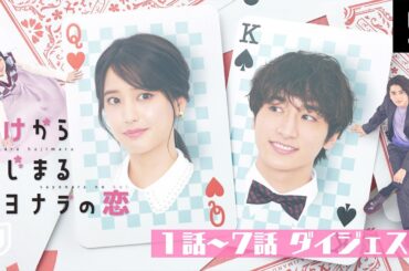 【ダイジェスト】第1話～第7話『賭けからはじまるサヨナラの恋』 | U-NEXT独占配信中