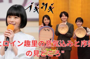 "連続テレビ小説「ブギウギ」: ヒロイン趣里の意気込みと序盤の見どころ"