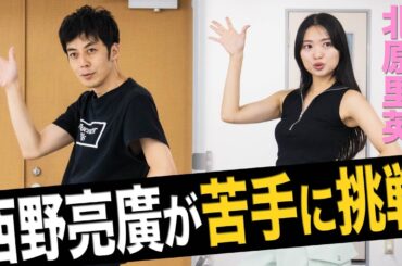 【踊れない芸人】キンコン西野が『ポニーテールとシュシュ』踊ってみた！