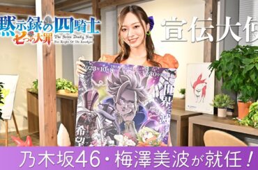 『七つの大罪 黙示録の四騎士』宣伝大使に乃木坂46・梅澤美波が決定！