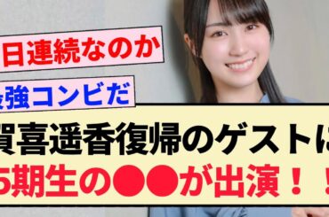 【乃木坂46】賀喜遥香復帰のゲストに5期生の〇〇が出演！！【乃木坂LOCKS】