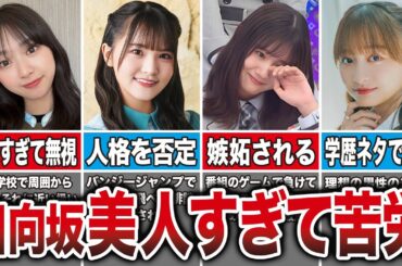 【美人すぎた】いじめや嫉妬を乗り越え国民的アイドルになった日向坂メンバー5選（富田鈴花、潮紗理菜、影山優佳、高瀬愛奈、他）