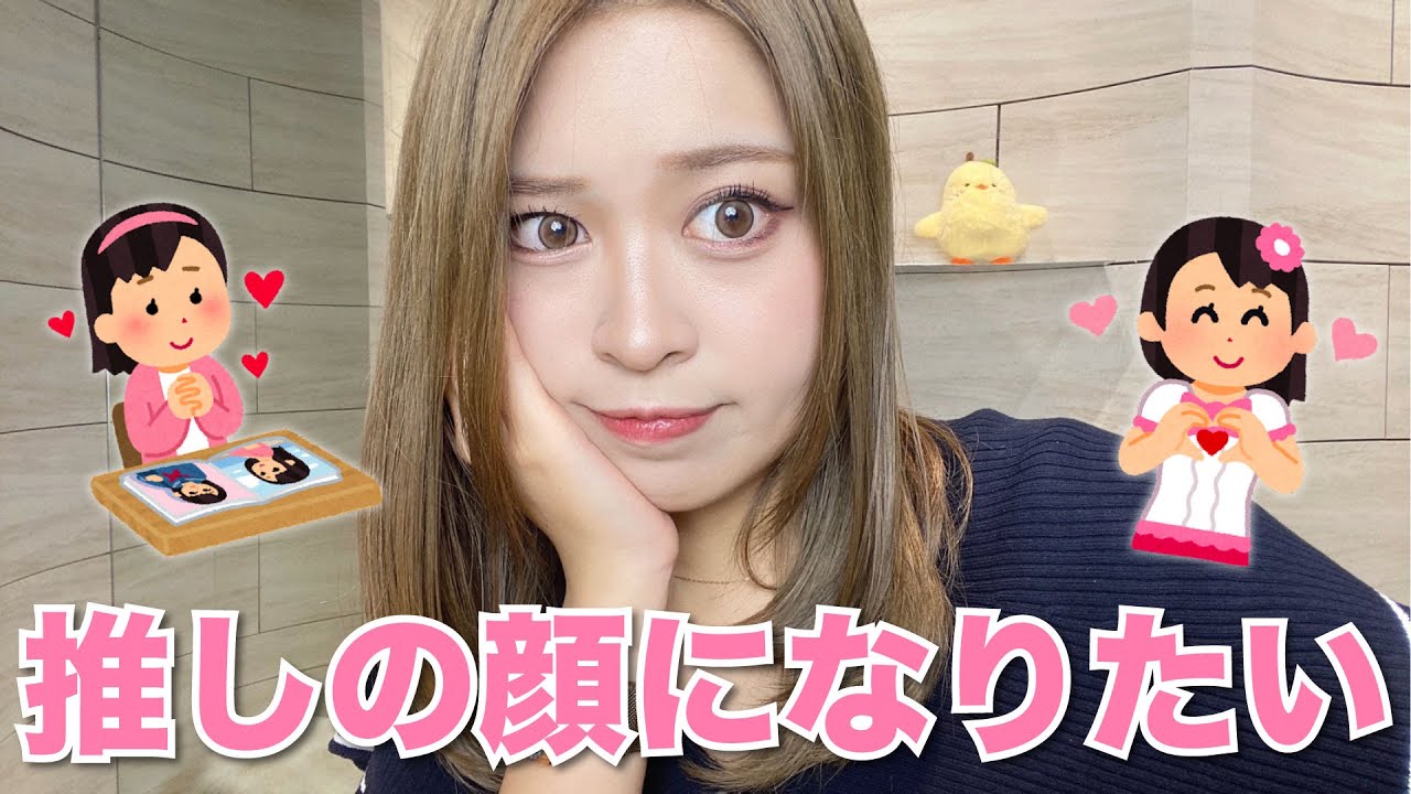 推し♡山本望叶ちゃんのメイクを真似してみた 推し♡山本望叶ちゃんのメイクを真似してみた