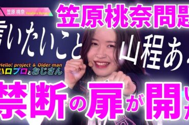 笠原桃奈問題に言いたいこと山ほどあんねん！　元アンジュルムのかっさーが選んだ日プことプロデュース101オーディション｜ハロプロとおじさん