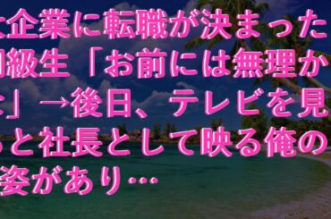 【感動する話】 大企業に転職が決まった同級生「お前には無理かな」→後日、テレビを見ると社長として映る俺の姿があり…