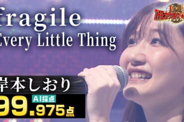 【カラオケバトル公式】岸本しおり：Every Little Thing「fragile」／2023.09.03 OA（テレビ未公開部分含むフルバージョン動画）