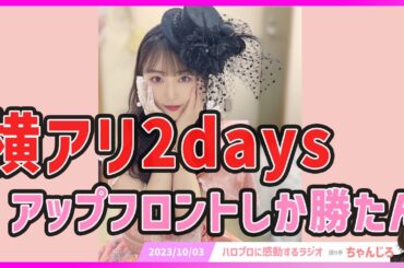 モーニング娘。'23の譜久村聖さん卒コンを含む横アリ2daysが楽しみすぎるので期待を語ります