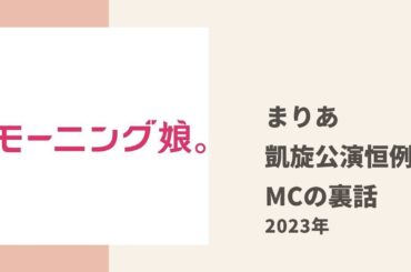 【モーニング娘。】まりあが愛知凱旋公演で恒例になっているいつものMCに込めた想いについてトーク