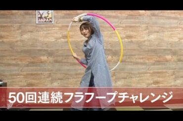 #39 魅惑の腰つき…フラフープ！？井澤部長がいろいろチャレンジ！？【井澤詩織のドーラク・ニッポン】【井澤詩織のドーラク・ニッポン】