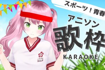 【歌枠 / KARAOKE】スポーツアニメ縛りの歌枠！熱くアニソン歌います✊【#新人Vtuber / #若葉まぁく】