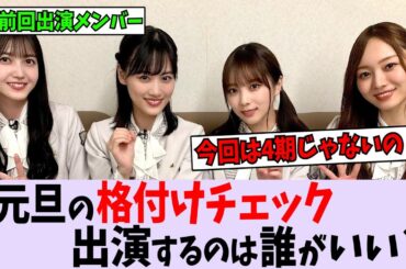 元旦の格付けチェックに出演するなら誰がいい？【乃木坂46】