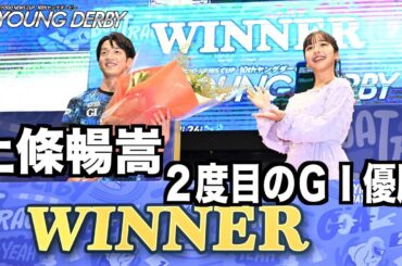 【下関ボート・ヤングダービー】優勝の上條暢嵩を山之内すずが祝福！