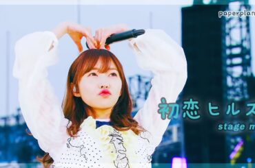 사시하라 리노(指原莉乃) - 初恋ヒルズ 무대 교차편집(stage mix)