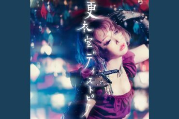 更衣室ディストピア