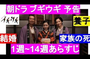 【ブギウギ朝ドラ予告1週~14週あらすじネタバレ】鈴子養女の真相!母,弟の死?!恋人や結婚相手ﾏﾃﾞ桃色争議ストライキネタバレ趣里しゅり,草彅剛,水上恒司,朝の連続テレビ小説