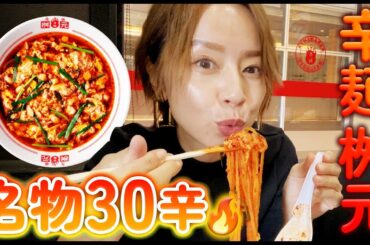 【激辛🔥】辛麺 桝元の30辛😆🌶🌶🌶最後に驚きの展開が…!?【鈴木亜美】