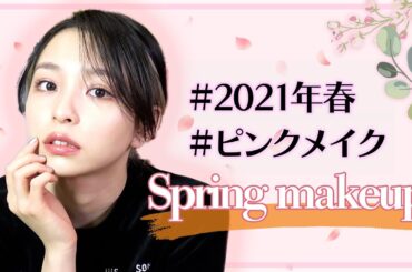 【春メイク】新しいコスメ紹介とプチプラコスメ多めで春のピンクメイク！【一ノ瀬みか】