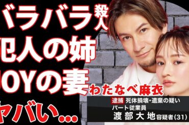 広島バラバラ●人事件犯人の姉・わたなべ麻衣が逮捕直前の様子を告白...浮かび上がった人間像に恐怖した...ＪＯＹの妻として有名なタレントの一家の正体に驚きを隠せない...