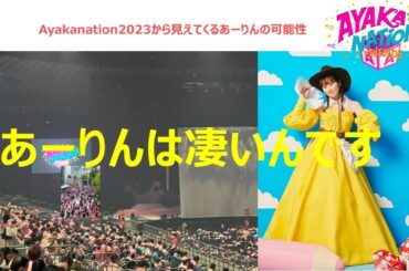 『あーりんは凄いんです！』ayakanation2023 5/21横浜アリーナから見えてくる可能性 #あーりん #ももクロ #ayakanation #佐々木彩夏 #ミュージカル