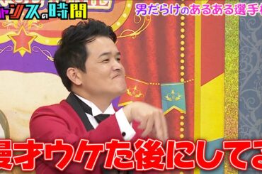 【第7回 男だらけのあるある選手権】土佐兄弟の逆をいく超ディープなネタに共感の嵐！ノブの実体験も赤裸々に！『 #チャンスの時間# 241』#ABEMA で無料配信中 #千鳥 #ノブ #大悟 #あるある