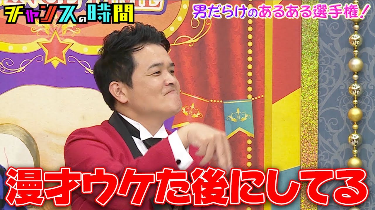 【第7回 男だらけのあるある選手権】土佐兄弟の逆をいく超ディープなネタに共感の嵐!ノブの実体験も赤裸々に!『 #チャンスの時間# 241』#ABEMA で無料配信中 #千鳥 #ノブ #大悟 #あるある 【第7回 男だらけのあるある選手権】土佐兄弟の逆をいく超ディープなネタに共感の嵐!ノブの実体験も赤裸々に!『 #チャンスの時間# 241』#ABEMA で無料配信中 #千鳥 #ノブ #大悟 #あるある