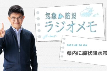 県内に線状降水帯【気象と防災ラジオメモ】