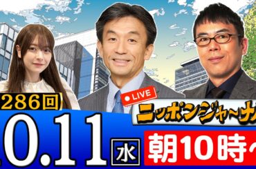 【生配信】第286回 上念司＆篠田英朗＆木村葉月が最新ニュースを独自目線で特別解説！