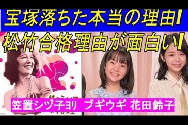 【ブギウギ】宝塚落ちた本当の理由!松竹歌劇団に合格理由が面白い✨実在モデル笠置シヅ子よりネタバレ!鈴子/澤井梨丘,大阪松竹歌劇団OSK,趣里しゅり,朝の連続テレビ小説