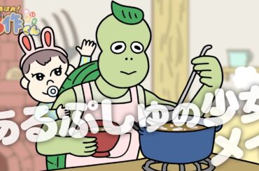 あはれ！名作くん 138話「あるぷしゅの少女メイ」【佐藤優樹】