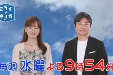 「ミライの歩き方」毎週水曜よる9時54分放送 | テレビ東京