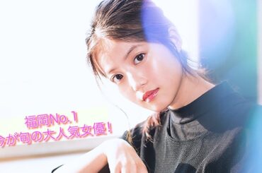 【今田美桜】グラビア姿は今じゃレア！　今更聞けないこの女優！