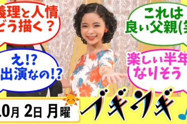 【ブギウギ】みんなの感想は？10月2日月曜【朝ドラ反応集】趣里 草彅剛