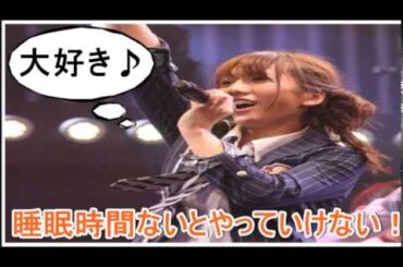 AKB48 高城亜樹 あきちゃ、三度の飯より寝ることが好き