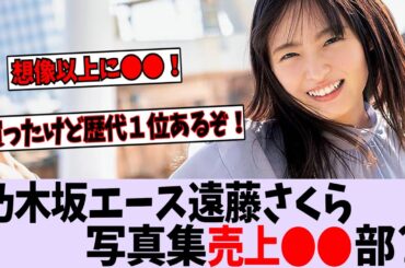 遠藤さくらの写真集〇〇部突破か？【乃木坂46】