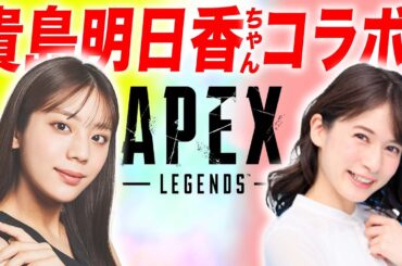 貴島明日香ちゃんとApexコラボ配信します！！