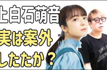 上白石萌音　実は案外したたか？