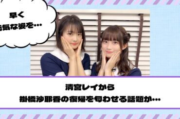 【乃木坂46】清宮レイから掛橋沙耶香の復帰を匂わせる話題が・・・