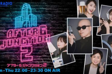 ライムスター宇多丸×日比麻音子（ゲスト：臼井ミトンさん）『アフター6ジャンクション 2』2023年10月10日（火）