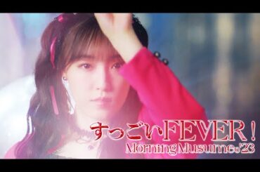 モーニング娘。'23『すっごいFEVER！』Promotion Edit