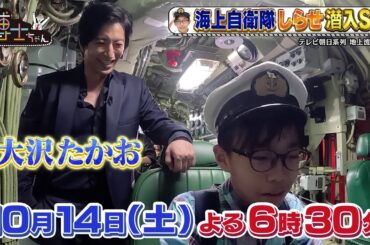 10月14日（土）サンドウィッチマン＆芦田愛菜の博士ちゃん　非公開エリア潜入SP！「砕氷艦しらせ内部」へ！＆大沢たかおも登場！
