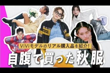 【ViViモデル私服】ViViモデルヤングチーム5人のリアル購入品を突撃取材！秋アイテムはどこで買うべき？どう着るべき？これでまるわかり♡
