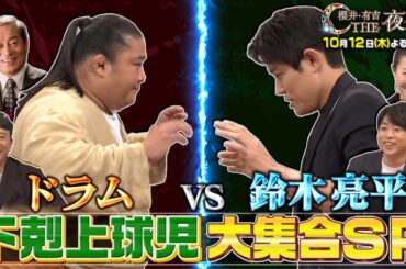 【先行公開】夜会カジノに日曜劇場俳優が参戦！ももクロ百田は…10/12(木)『櫻井・有吉THE夜会』【TBS】