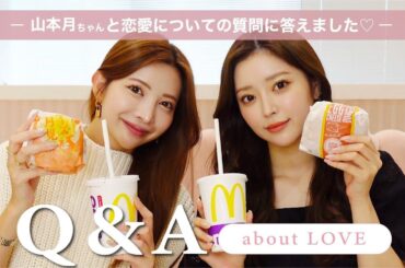 【山本月ちゃんコラボ】インスタで募集した恋愛Q＆A【赤裸々エピソードも🤫】