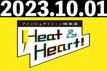 2023/10/01 アインシュタイン・山崎紘菜 Heat&Heart！